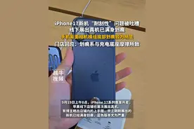 iPhone17系列新机“耐刮性”问题被吐槽，线下展出真机已满身划痕，手机背面相机模组底部划痕较为明显，门店回应：划痕系与充电底座摩擦所致#数码科技 #苹果手机 #iPhone17