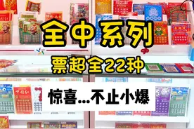 全中系列丨超全22种刮刮乐，每样中一张一次看过瘾！#刮刮乐