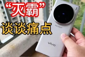 不吐不快！vivoX100Ultra使用三天的痛点 #数码科技视频封面