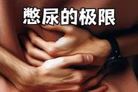 假如一直憋尿 假如一直憋尿，会发生什么？#人体极限 #憋尿 #科普