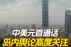 中美元首通话 岛内舆论高度关注 #中美元首通话  【中美元首通话 岛内舆论高度关注】国家主席习近平5日晚应约同美国总统特朗普通电话，新闻通稿有单独一段提及台湾问题。中方向美方“划红线”的信号十分强烈，特朗普也正面回应称，美方将继续奉行一个中国政策。视频封面