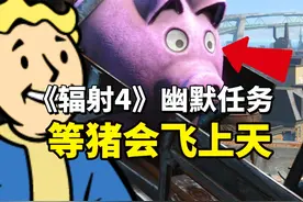 《辐射4》最幽默的任务之一，自制武器证明猪真的会“飞上天” #游戏 #搞笑 #辐射4视频封面