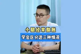 小腿经常酸胀，学会区分这三种情况！ #酸胀疼痛 #疾病预防 #硬核健康科普行动视频封面