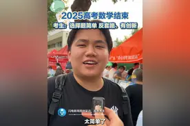6月7日，山东济南，2025高考数学结束，考生称：试题反套路、有创新，选择题比较简单！也有考生称：太简单了，所有题都会！今年的数学题，你觉得怎么样呢？#高考数学 #高考题 #高考