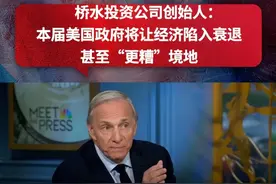 【一语中的｜桥水投资公司创始人：本届美国政府将让经济陷入衰退甚至“更糟”境地】近日，美国桥水投资公司创始人瑞·达利欧在接受美国全国广播公司采访时对美国经济前景表达担忧，担心本届美国政府在关税和其他经济议题上处理不当，会让美国经济陷入衰退甚至“更糟”境地。视频封面