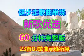 健步走动感音乐60分钟 健步走歌曲串烧 徒步音乐 健步踩点音