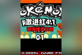 【口袋妖怪激进红4.1】最高难度硬核模式全流程通关攻略01