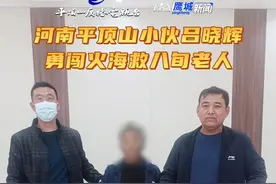 河南平顶山小伙吕晓辉勇闯火海救八旬老人 #感人 #正能量视频封面