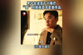 #卢少骅断尾求生放弃小哑巴  卢少骅出逃宛北，选择性放弃哑巴女友。她是他权衡利弊后抛弃的第N件“行李”。#东方卫视扫毒风暴  #秦昊  #刘柏辛  #卢少骅