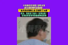 6月6日河南郑州 小伙称洗完澡后没吹头发 进空调房被吹成面瘫！“每天熬夜到两三点 空调开到16度”医生：耳后这个地方一定要注意！受凉后很容易导致面部神经麻痹