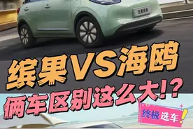 6-8万纯电代步小车，海鸥和缤果，这俩车区别竟然这么大？ 终极选车：缤果VS海鸥
#五菱缤果 #比亚迪海鸥 #选车 #新能源汽车 #带你懂车