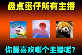 盘点蛋仔所有主播！假如蛋仔下架了，谁才是你心中的意难平呢？