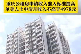 重庆公租房申请收入准入标准提高，单身人士申请月收入不高于4978元，让更多住房困难家庭有机会“花小钱住好房”。#第1眼TV口说有屏 #重庆公租房视频封面