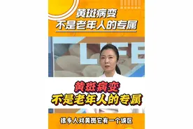 黄斑病变不是老年人的专属#黄斑病变 #黄斑变性 #医学科普 #眼底 #抖出健康知识宝藏视频封面