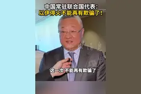 中国常驻联合国代表：以伊停火不能再有欺骗了！ #以伊冲突 #傅聪 #中国常驻联合国代表 #以伊停火 #欺骗