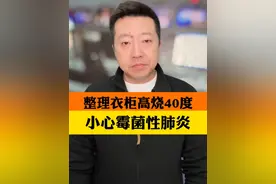 #女子整理旧衣柜后高烧40度  #清理发霉旧物时最好佩戴N95口罩 清理衣柜肺部感染霉菌，大家清洁时要注意防护视频封面