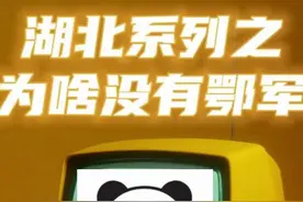 湖北系列之：抗日期间为啥没有鄂军？视频封面