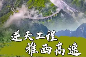 号称世界上最#逆天 的#高速 ，想体验一把飞一般的感觉，一定要去尝试一下#雅西高速