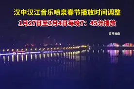 #中国年汉中过 汉中汉江音乐喷泉春节播放时间调整 1月27日至2月4日每晚7：45分播放 #汉中旅游 #音乐喷泉 （编辑：王玉恒 责编：任悦）视频封面