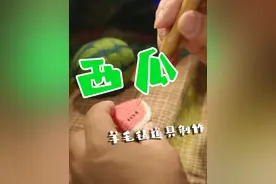 西瓜【羊毛毡道具制作】 生活也许就像这团乱糟糟的羊毛，只要目标明确，坚持不懈撮撮撮，最终会有一个美好的结果吧？#羊毛毡 #手工 #定格动画 #治愈 #二次元视频封面