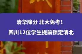 清华降分、北大免考！四川12位学生提前锁定清北#高中#四川 #权威解读视频封面
