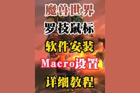 魔兽世界 罗技鼠标 软件安装 Macro 宏设置 详细教程 一键输出