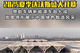 2025夏季达沃斯盛大开幕，赞助车辆新能源车超7成，岚图领衔展示中国智造风采#国之盛事用岚图 #新能源领域的外交名片 #2025夏季达沃斯来了 #夏季达沃斯向新而行