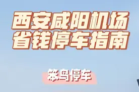 西安咸阳机场停车场收费标准，停车攻略视频封面