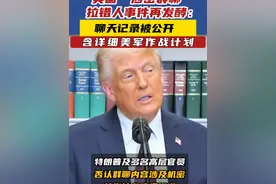 美国“涉密群聊”拉错人事件再发酵：聊天记录被公开 #美涉密群聊拉错人事件持续发酵视频封面