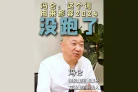 冯仑：一个词概括这一年的感受 一言难尽的2024快要过去了，冯叔用一个词来概括这一年的感受，大家听了都深有感触#冯仑风马牛年终秀 #一口气看懂经济学 #大有学问 #换个方式再来一次