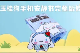 【玉桂狗手机】安静书完整版教程 #别划走 #露脸 #认识一下