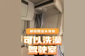 专门为夫妻车设计的头等舱如何洗澡？只有一个卧铺。 #夫妻车 #解放卡车