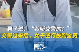 两辆电动车发生碰撞，男子说：“我听交警的！”交警过来后，女子逆行被判全责。