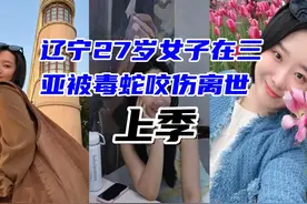 辽宁27岁女子在三亚被毒蛇咬伤离世（上集）视频封面