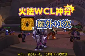 火法WCL100技巧：1分钟卡2次燃烧，他们都在用！ #魔兽世界怀旧服