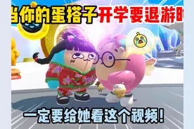 蛋仔派对：当你的蛋搭子开学要退游时…这绝对不是蛋仔的上限！ #蛋仔派对 #蛋仔派对创计划 #蛋仔乐趣多 #蛋仔蛇年巳不可挡 #我是蛋仔高手