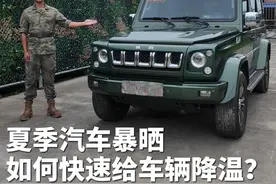 夏季汽车暴晒，军车驾驶员教你一招快速给车辆降温！（李栋 李伟 方晓杰）视频封面