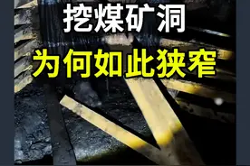 人工挖煤的矿洞，为何如此狭窄？ #挖煤 #矿洞 #冷知识 #抖音知识年终大赏视频封面