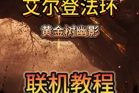 艾尔登法环联机教程 #艾尔登法环 #艾尔登法环dlc黄金树之影
