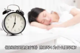 《循经指压健康疗法》陈玉琴4 #养生按摩手法 #如何养生保健