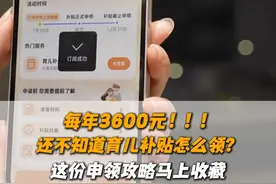 国家育儿补贴来了！从2025年1月1日起，无论一孩、二孩、三孩，每年均可领取3600元补贴，直至年满3周岁。符合规定的用户现在就可上支付宝搜“育儿补贴”，一键预约，订阅申领提醒，最高可领10800元。#育儿补贴#入口视频封面