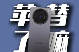 不只是「苹」替，要比果子强的多，vivo X200s评测