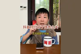 抖音月付用过了怎么关 之前跟大家分享过如何关闭抖音月付，但是有些朋友是已经使用过了不知道该怎么关闭，那这条视频阿旺就跟大家分享一下，使用过抖音月付的情况下要怎么关闭呢～#阿旺的退休生活