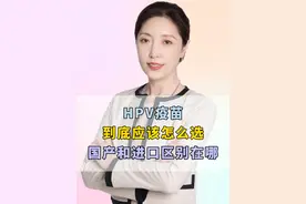HPV疫苗到底应该怎么选呢？国产的跟进口的区别在哪呢#医学科普 #HPV疫苗 #关爱女性健康
