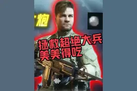 拯救超绝大兵打出人生第一个天才少年，最后故意迷失 #三角洲行动