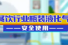 涨知识丨餐饮行业瓶装液化气安全使用指南视频封面