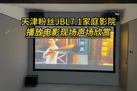 天津粉丝的JBL7.1家庭影院我们来播放一部电影大家感受一下视频封面