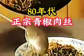 1986年国营大厨制作青椒肉丝：做法正宗，美味无比！ #历史