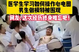 医学生学习如何操作心电图，男生做模特被围观，网友_ 这次经历终身难忘吧！视频封面