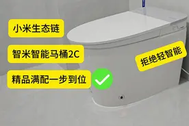 小米智米掀桌子了？全功能智能马桶卖轻智能价，网友：性价比高